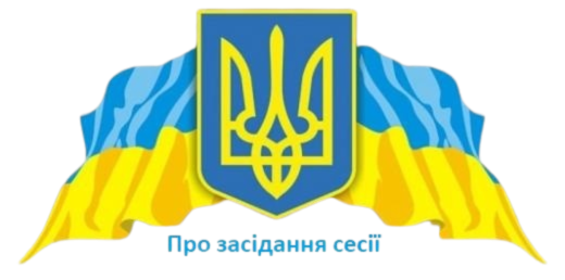 Про уточнення місця проведення засідання сесії