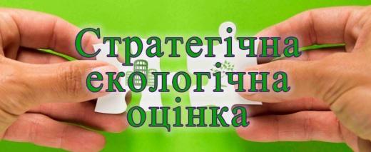 Інформаційне повідомлення про оприлюднення проєкту документа державного планування та звіту про стратегічну екологічну оцінку