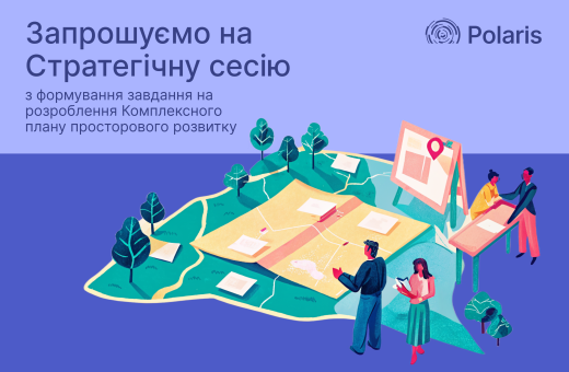 Повідомлення про проведення стратегічної сесії з формування завдання на розроблення комплексного плану