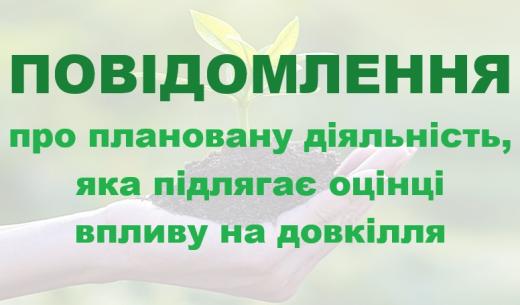 Повідомлення про плановану діяльність, яка підлягає оцінці впливу на довкілля