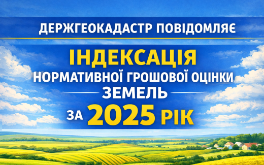 Держгеокадастр повідомляє про індексацію нормативної грошової оцінки земель за 2025 рік