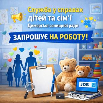 Вакансія! Спеціаліст І категорії служби у справах дітей та сім`ї Димерської селищної ради.