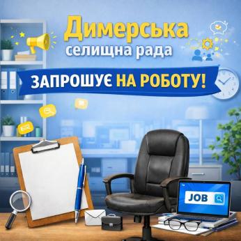 Димерська селищна рада оголошує про вакансію головного спеціаліста відділу соціального захисту та ветеранської політики