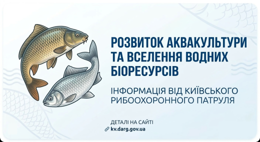 До відома суб’єктів господарювання, які здійснюють діяльність у сфері рибного господарства