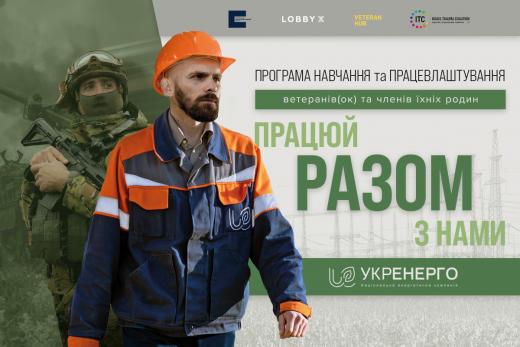 Оголошується прийом заявок на участь у програмі з навчання та працевлаштування «Разом» – унікальному проєкті для ветеранів, ветеранок та членів їхніх родин