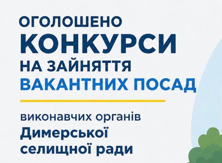 ОГОЛОШЕННЯ про проведення конкурсу
