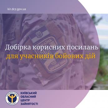 Підготували добірку корисних посилань для учасників бойових дій – своєрідний компас у повсякденному житті