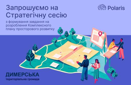 Повідомлення про проведення стратегічної сесії з формування завдання на розроблення комплексного плану