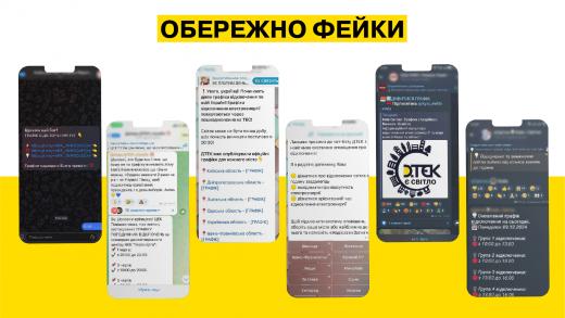 Обережно фейки! ДТЕК Київські регіональні електромережі попереджає про ТГ-канали з неправдивою інформацією про відключення світла