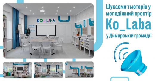 Шукаємо тьютора у молодіжний STEAM-простір Ko_Laba, який зовсім скоро запрацює в Димерській громаді