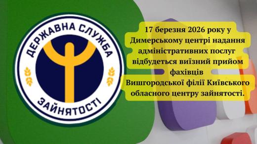 УВАГА! 17 березня 2026 року у Димерському центрі надання адміністративних послуг відбудеться виїзний прийом фахівців Вишгородської філії Київського обласного центру зайнятості.