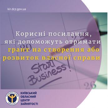 Ми зібрали для вас кілька корисних посилань, які допоможуть отримати грант на створення або розвиток власної справи