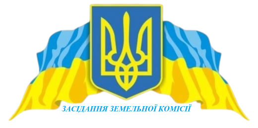 Відбудеться постійна комісія з питань земельних відносин, природокористування, планування території, будівництва, архітектури, охорони пам`яток, історичного середовища та благоустрою