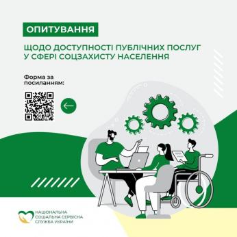 Щодо доступності публічних послуг у сфері соціального захисту населення