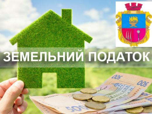 До уваги платників земельного податку Димерської громади