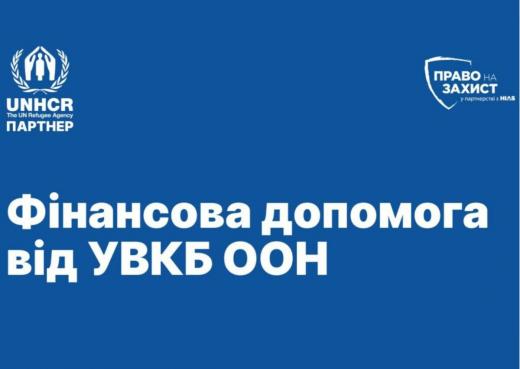 Грошова допомога ВПО та постраждавшим через воєнні дії