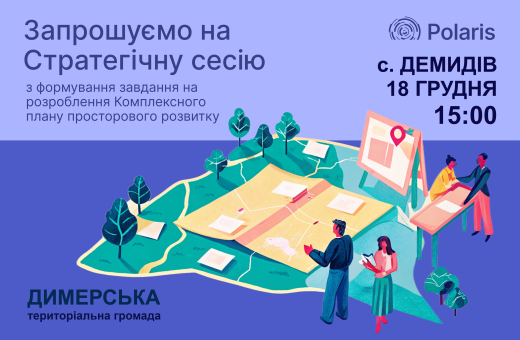 ПОВТОРНЕ ПОВІДОМЛЕННЯ ПРО ПРОВЕДЕННЯ СТРАТЕГІЧНОЇ СЕСІЇ З ФОРМУВАННЯ ЗАВДАННЯ НА РОЗРОБЛЕННЯ КОМПЛЕКСНОГО ПЛАНУ ДИМЕРСЬКОЇ СЕЛИЩНОЇ ТЕРИТОРІАЛЬНОЇ ГРОМАДИ