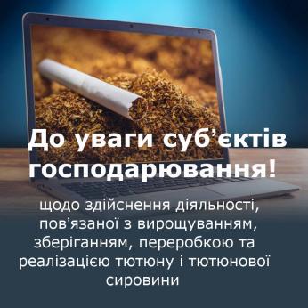 Щодо дотримання вимог законодавства України у разі здійснення діяльності, пов’язаної з вирощуванням, зберіганням, переробкою та реалізацією тютюну і тютюнової сировини