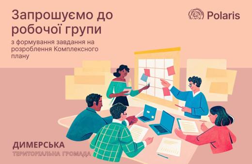 Запрошуємо до Робочої групи з формування завдання на розроблення Комплексного плану Димерської селищної територіальної громади
