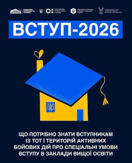 ВСТУП 2026