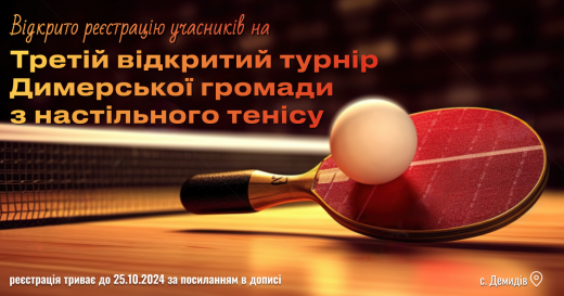 Запрошуємо мешканців громади взяти участь у Третьому відкритому турнірі Димерської громади з настільного тенісу