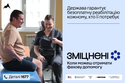 Дорослі і діти можуть отримати безоплатну реабілітацію внаслідок травми, поранення, операції чи тяжкої хвороби.