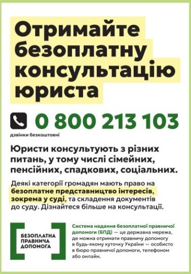 Безоплатна консультація юриста