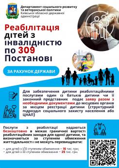 Механізм забезпечення заходів з реабілітації для дітей з інвалідністю