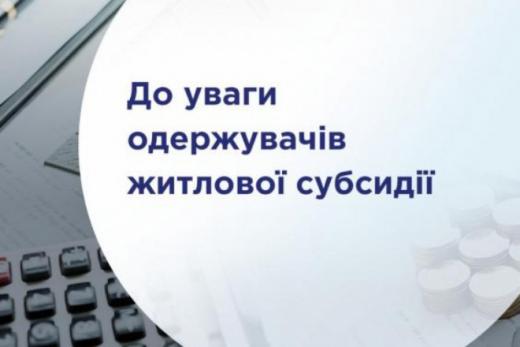 До уваги отримувачів субсидії, яким перерахунок на опалювальний/неопалювальний  період проводився автоматично