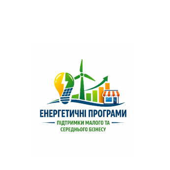 Енергетичні програми підтримки малого та середнього бізнесу