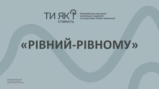 Стартує набір на програму підготовки консультантів за принципом «Рівний – Рівному»