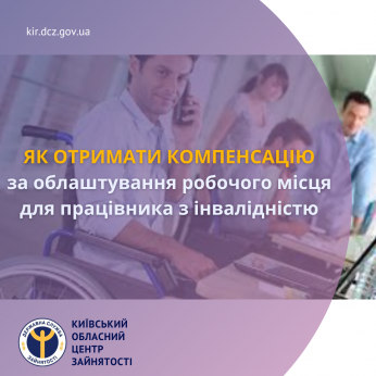 З 1 січня 2024 року вступили в силу нові норми компенсації за облаштування робочого місця для людей з інвалідністю І та ІІ груп