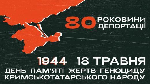 18 травня – День пам’яті жертв геноциду кримськотатарського народу. Цьогоріч - 80 роковини депортації