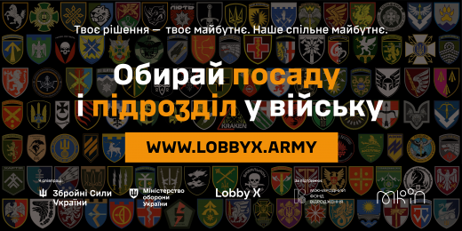 «Обирай посаду та підрозділ у війську»