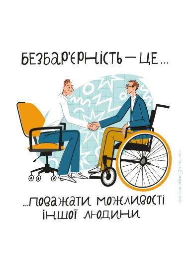 Як сформувати місцевий план заходів з безбар’єрності