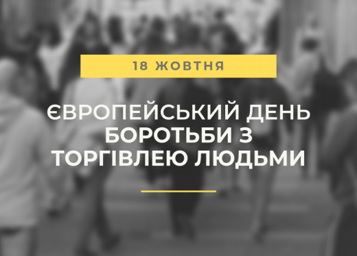 Торгівля людьми – це злочин. Кожна людина має право на свободу і гідність