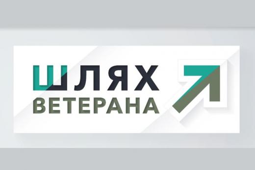 Український ветеранський фонд Міністерства у справах ветеранів України розробив путівник «Шлях ветерана»