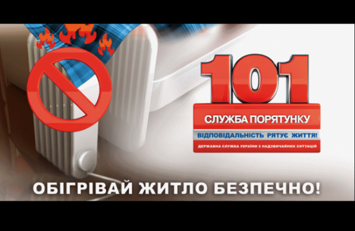 Щодо попередження пожеж та загибелі і травмування на них людей