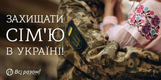 Громадський рух «Всі разом!» презентує макети «Захищати сім’ю в Україні!»