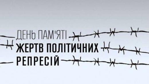 День пам’яті жертв політичних репресій