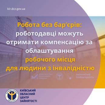 Робота без бар’єрів: роботодавці можуть отримати компенсацію за облаштування робочого місця для людини з інвалідністю