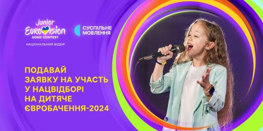Україна візьме участь у Дитячому Євробаченні – 2024 — Суспільне Мовлення розпочало прийом заявок на участь у Національному відборі за спрощеними правилами