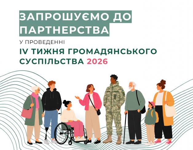 Міністерство культури України повідомляє про початок підготовки до ІV Тижня громадянського суспільствf