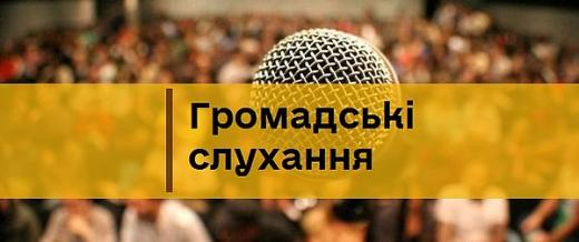 Повідомлення про проведення громадських слухань
