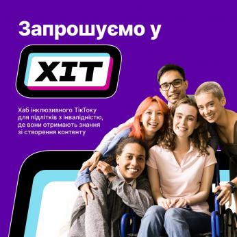 Запрошуємо підлітків на навчання у Хаб інклюзивного ТікТоку (ХІТ)