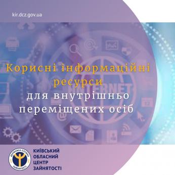 Корисні інформаційні ресурси для внутрішньо переміщених осіб