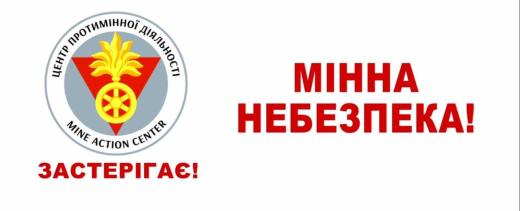 Увага! Важлива інформація щодо мінної небезпеки
