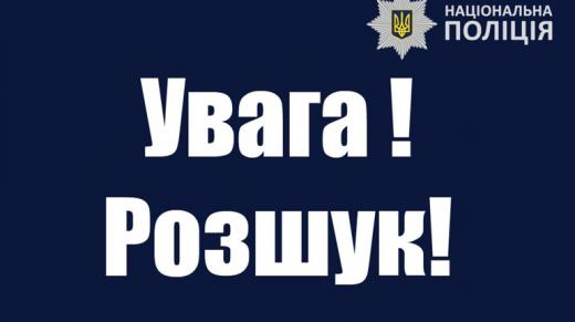 Увага! Розшук!