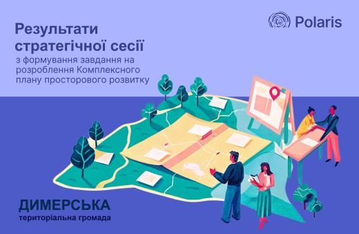 Повідомлення про результати стратегічної сесії