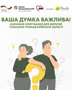 Опитування в Іванківській та Димерській громадах!